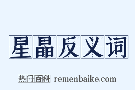 星晶反义词是什么意思的图片